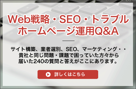 Web戦略・SEO・トラブルサイト運営Q&A