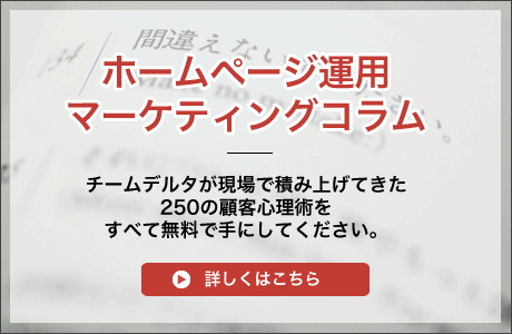 ホームページ運用マーケティングコラム