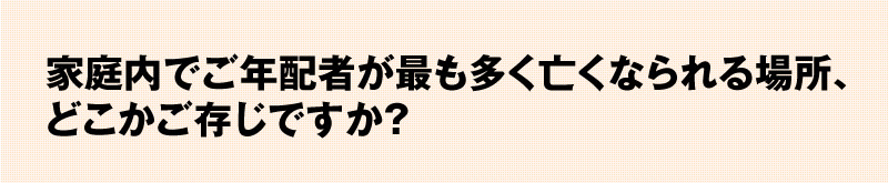 ご存じですか？