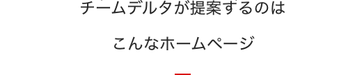 ホームページ制作のチームデルタが提案するホームページ制作