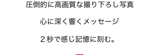 ホームページ制作には圧倒的ビジュアルと心に響くメッセージ