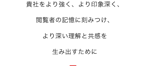 ホームページ制作のポイント：より強く、より印象深く、より思惑通りに記憶に刻まれるために