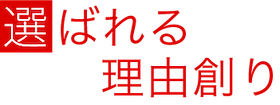 選ばれる理由創り